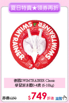 德國SWIMTRAINER Classic<br>
學習游泳圈0-4歲 (6-18kg)