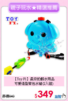 【Toy F1】最夯的戲水用品<br>
可愛造型背包水槍(2入組)