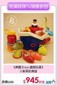 《美國 B.toys 感統玩具》<br>
小船長釣魚組