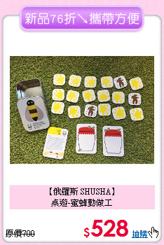 【俄羅斯 SHUSHA】<br>
桌遊-蜜蜂勤做工