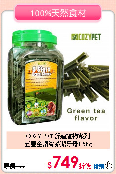 COZY PET 舒適寵物系列<br>五星金鑽綠茶潔牙骨1.5kg