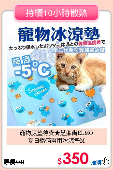 寵物涼墊特賣★芝麻街ELMO<br>夏日鋁箔兩用冰涼墊M