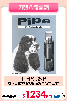 【PiPe牌】煙斗牌<br>寵物電剪ER168H(加送五項工具組)