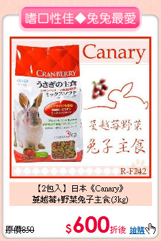 【2包入】日本《Canary》<br>蔓越莓+野菜兔子主食(3kg)