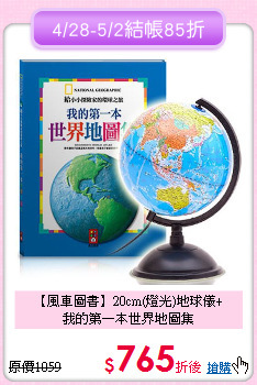 【風車圖書】20cm(燈光)地球儀+<br>
我的第一本世界地圖集