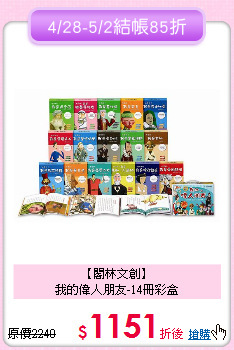 【閣林文創】<br>
我的偉人朋友-14冊彩盒