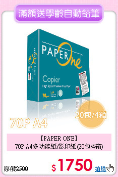 【PAPER ONE】<br>
70P A4多功能紙/影印紙(20包/4箱)