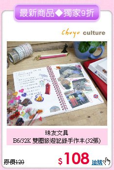 珠友文具<br>
B6/32K 雙圈旅遊記錄手作本(32張)