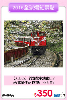 【ArtLife】創意數字油畫DIY<br>
(台灣風情誌-阿里山小火車)