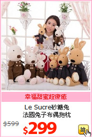 Le Sucre砂糖兔<BR>
法國兔子布偶抱枕