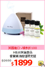 H&W英倫薇朵<BR>
香薰精油超值限定組