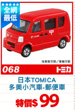 日本TOMICA
多美小汽車-郵便車