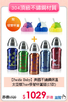 【Pacific Baby】美國不鏽鋼保溫<br>太空瓶7oz+吸管杯蓋組(15款)