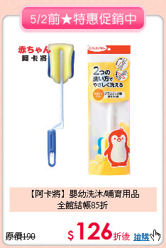 【阿卡將】嬰幼洗沐/哺育用品<br>全館結帳85折