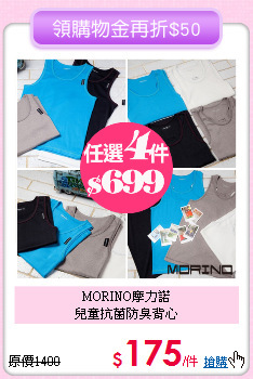 MORINO摩力諾<br>
兒童抗菌防臭背心