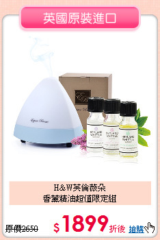 H&W英倫薇朵<BR>
香薰精油超值限定組