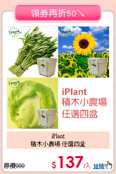 iPlant<BR>
積木小農場 任選四盆