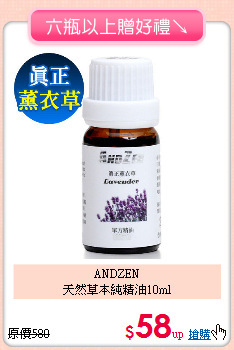 ANDZEN<BR>
天然草本純精油10ml