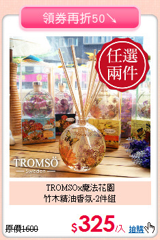 TROMSOx魔法花園<BR>
竹木精油香氛-2件組