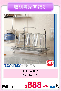 DAY&DAY<BR>
杯子架八入