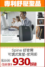 Spine 舒背爾<br>
可調式靠墊-家用版