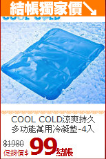 COOL COLD涼爽持久<br>
多功能萬用冷凝墊-4入