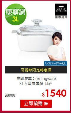 美國康寧 Corningware<br>
3L方型康寧鍋-純白