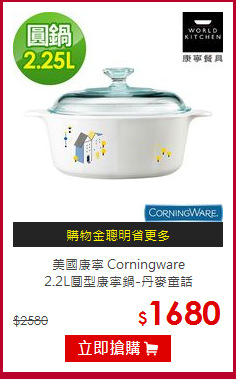 美國康寧 Corningware<br>
2.2L圓型康寧鍋-丹麥童話