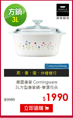 美國康寧 Corningware<br>
3L方型康寧鍋-春漾花朵