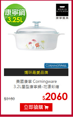 美國康寧 Corningware<br>
3.2L圓型康寧鍋-花漾彩繪