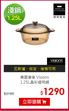 美國康寧 Visions<br>
1.25L晶彩透明鍋