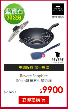 Revere Sapphire<br>
30cm藍寶石中華炒鍋