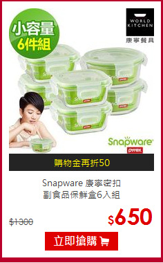 Snapware 康寧密扣<br>
副食品保鮮盒6入組