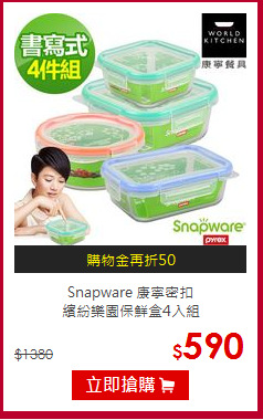 Snapware 康寧密扣<br>
繽紛樂園保鮮盒4入組