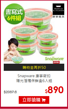 Snapware 康寧密扣<br>
陽光澄橘保鮮盒6入組