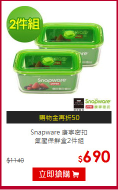 Snapware 康寧密扣<br>
氣壓保鮮盒2件組