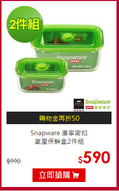 Snapware 康寧密扣<br>
氣壓保鮮盒2件組