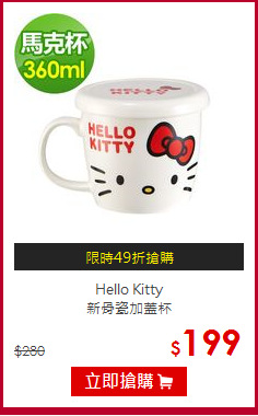 Hello Kitty<br>
新骨瓷加蓋杯