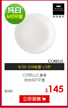 CORELLE 康寧<br>純白6吋平盤