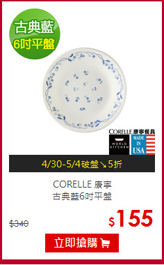 CORELLE 康寧<br>古典藍6吋平盤