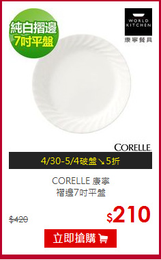 CORELLE 康寧<br>褶邊7吋平盤