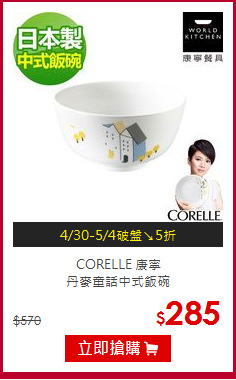 CORELLE 康寧<br>丹麥童話中式飯碗