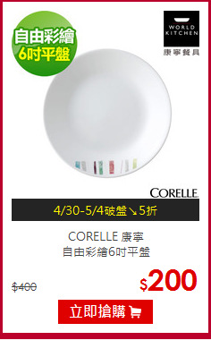 CORELLE 康寧<br>自由彩繪6吋平盤