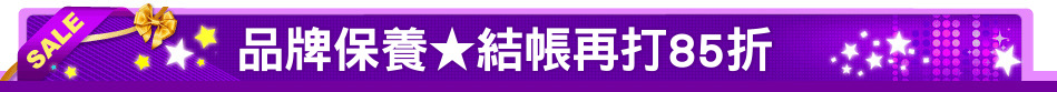 品牌保養★結帳再打85折