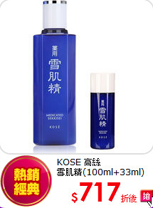 KOSE 高絲<br> 
雪肌精(100ml+33ml)