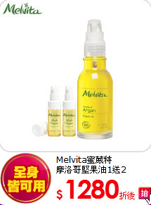 Melvita蜜葳特<br>
摩洛哥堅果油1送2