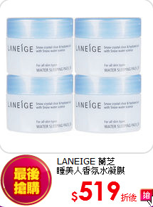 LANEIGE 蘭芝<br> 
睡美人香氛水凝膜