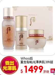 Whoo后<br> 
重生秘帖光澤美肌3件組