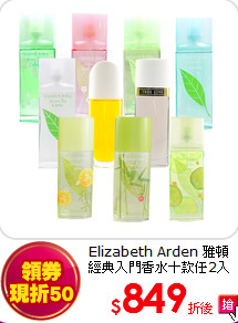 Elizabeth Arden 雅頓<br> 
經典入門香水十款任2入