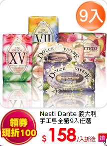 Nesti Dante 義大利<br>
手工皂全館9入任選